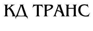 кд транс