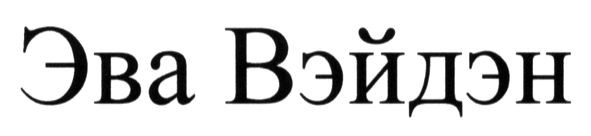 эва вэйдэн