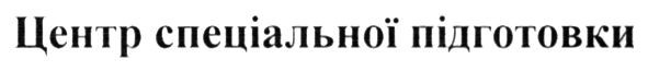 центр спеціальної підготовки