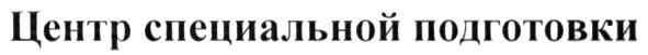 центр специальной подготовки