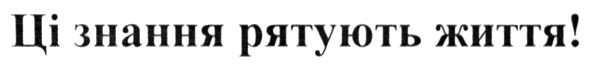 ці знання рятують життя!