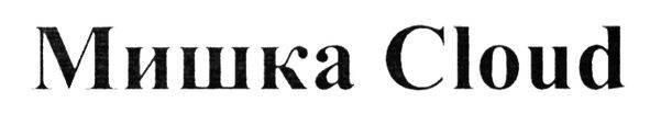 мишка cloud