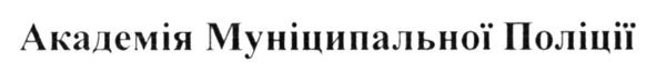 академія муніципальної поліції
