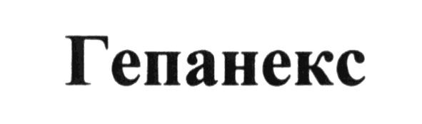 гепанекс