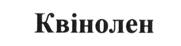 квінолен