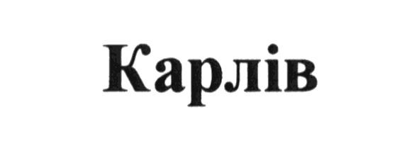 карлів