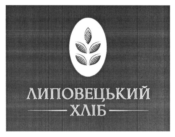 липовецький хліб