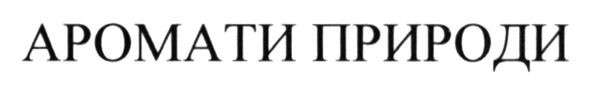 аромати природи