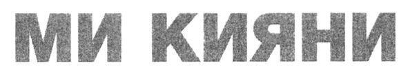 ми кияни