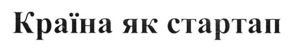 країна як стартап