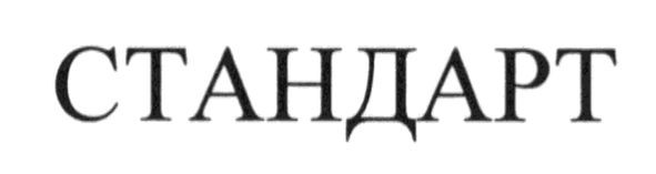стандарт