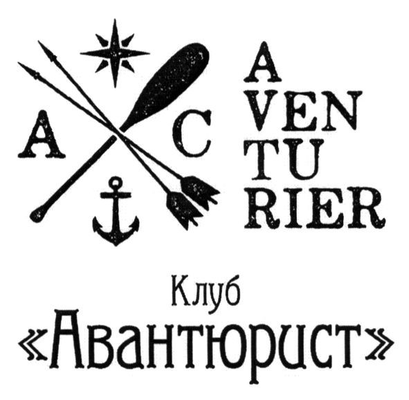 клуб авантюрист
