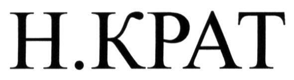 н.крат