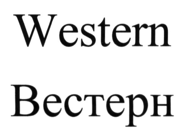 вестерн