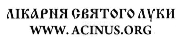 лікарня святого луки