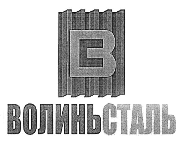 волиньсталь