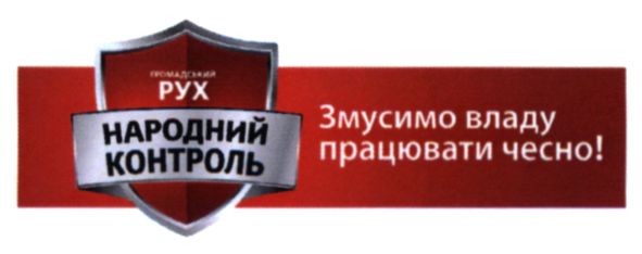 громадський рух народний контроль
