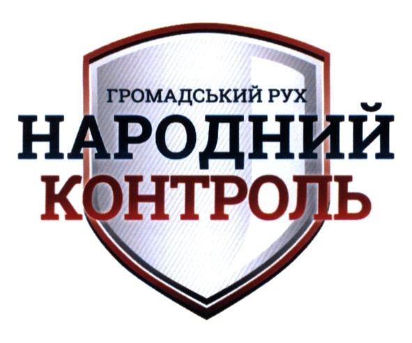 громадський рух народний контроль