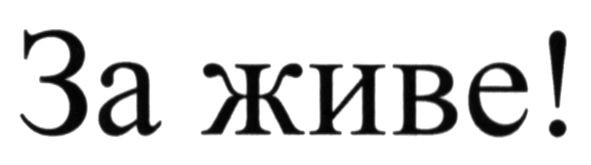 за живе!