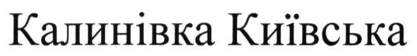 калинівка київська
