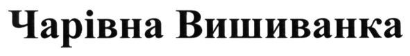 чарівна вишиванка