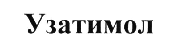 узатимол
