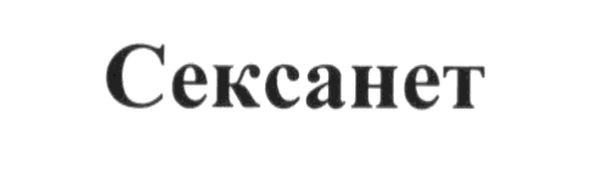 сексанет