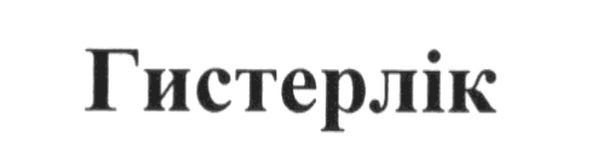 гистерлік