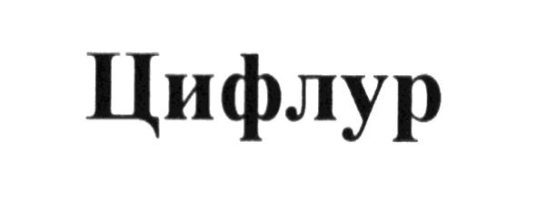 цифлур