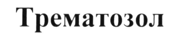 трематозол