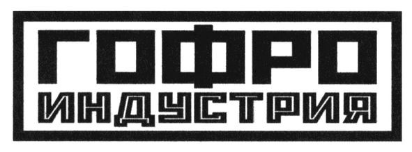 гофро индустрия