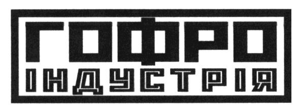 гофро індустрія