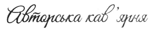 авторська кав`ярня
