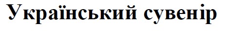український сувенір