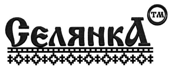селянка тм
