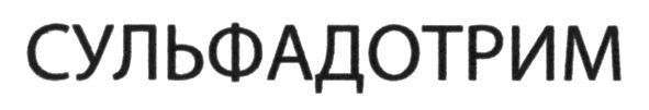 сульфадотрим