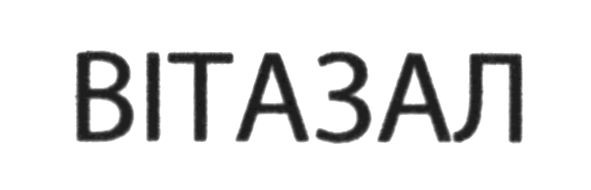 вітазал