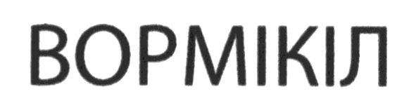 вормікіл