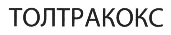 толтракокс