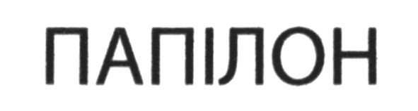 папілон