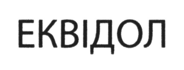 еквідол