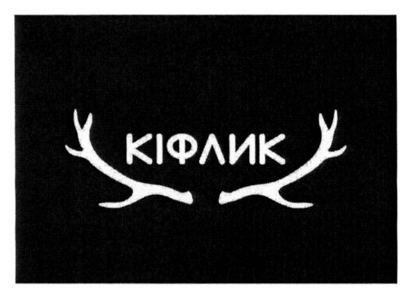 кіфлик