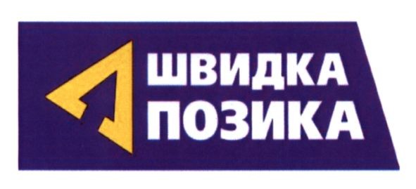 швидка позика