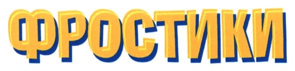 фростики