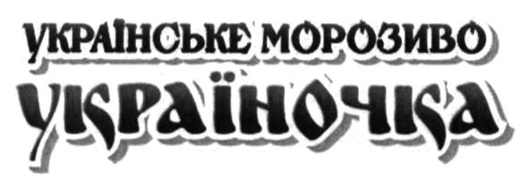 українське морозиво україночка