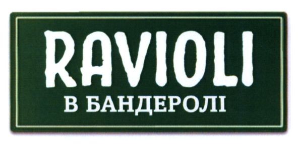 ravioli в бандеролі
