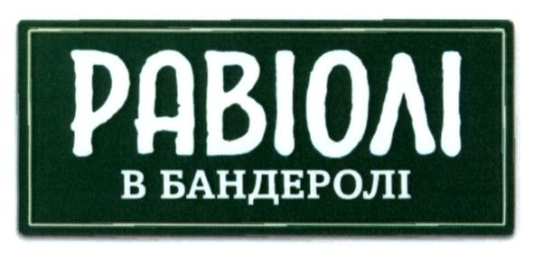 равіолі в бандеролі