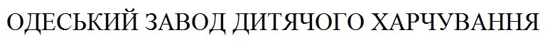одеський завод дитячого харчування