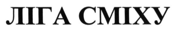 ліга сміху