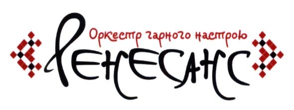 оркестр гарного настрою